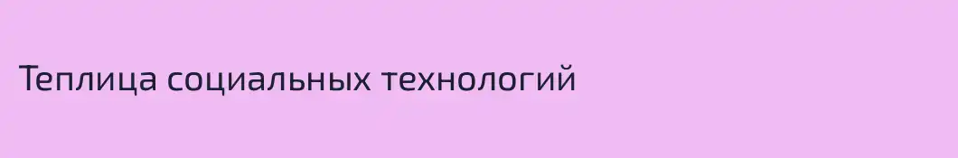Теплица социальных технологий